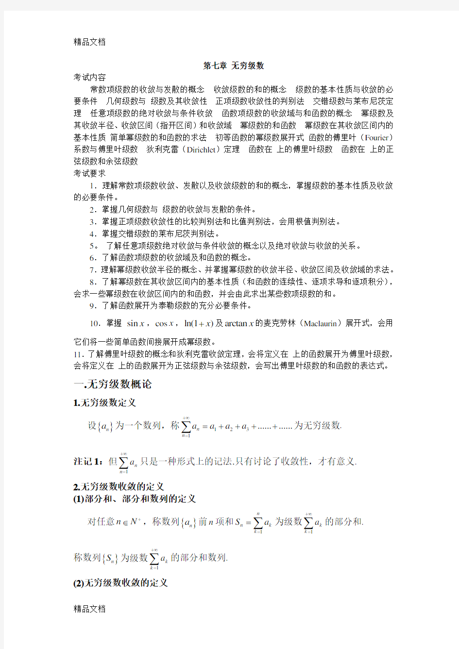 最新无穷级数复习讲义