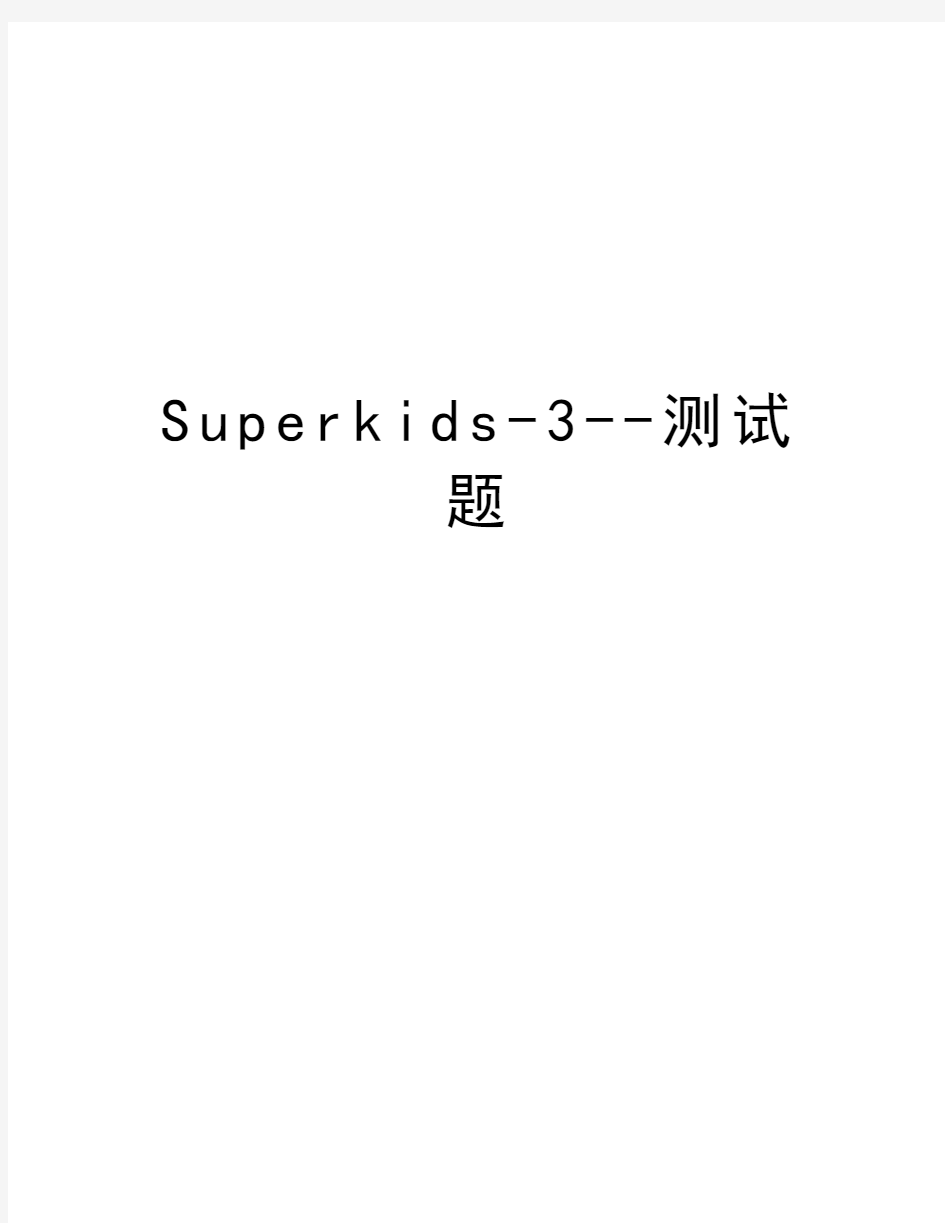 Superkids-3--测试题讲课稿