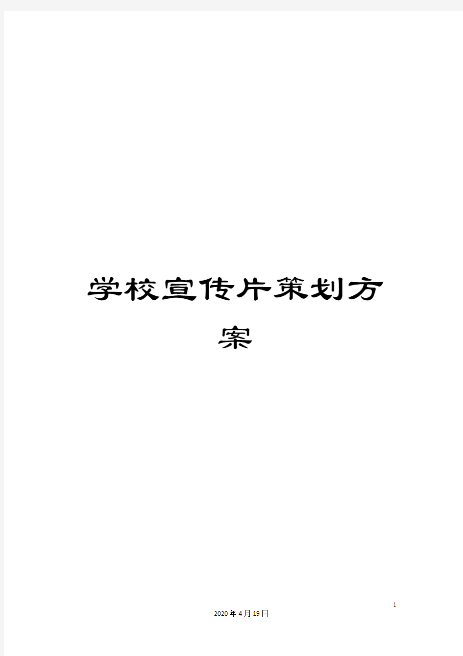 学校宣传片策划方案