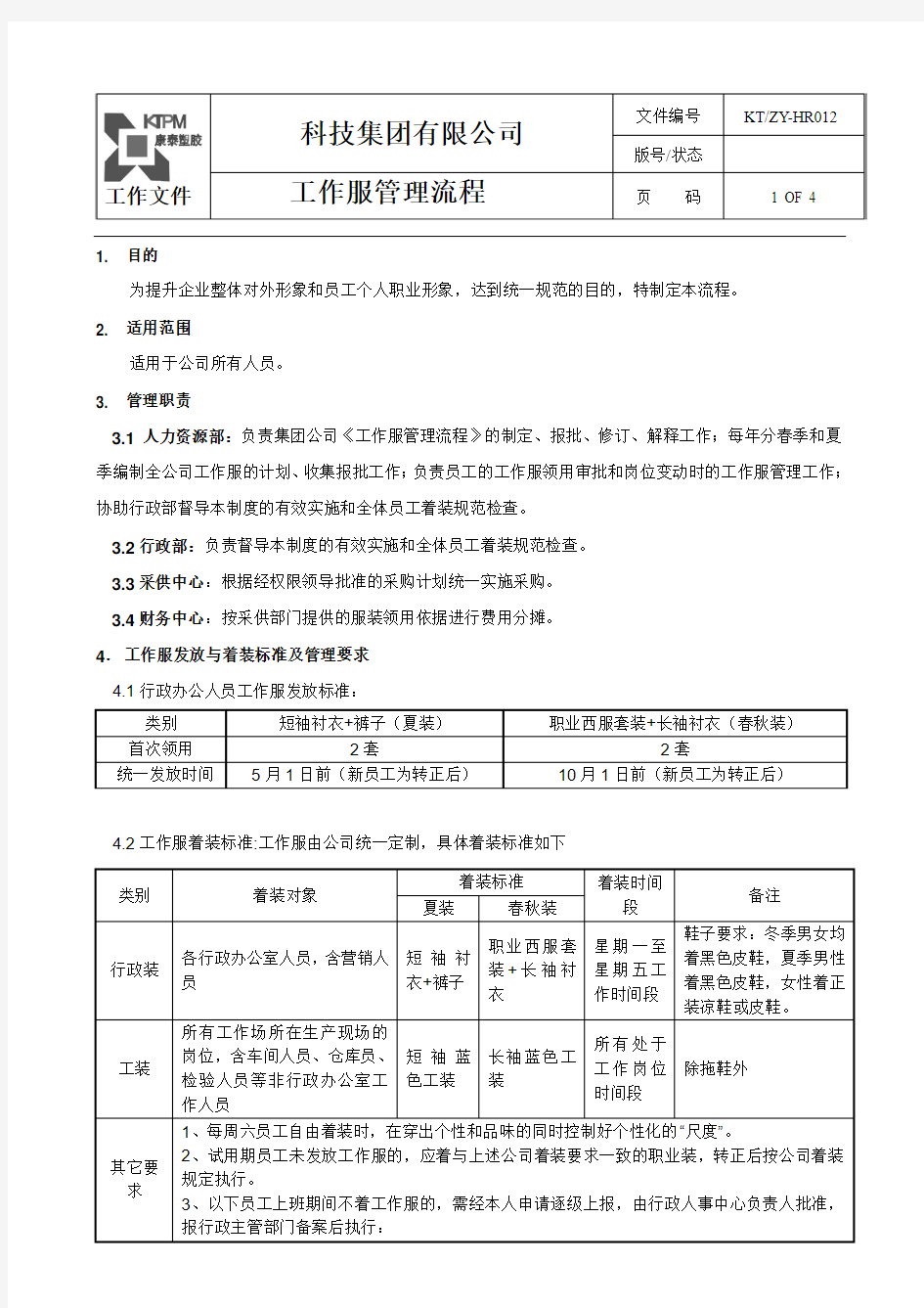 科技集团有限公司工装管理制度