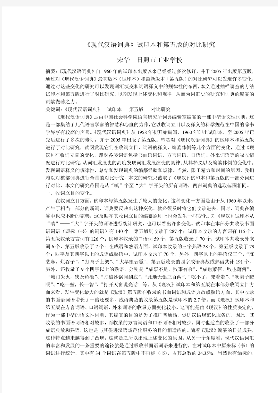 《现代汉语词典》第一版与第五版对比研究doc