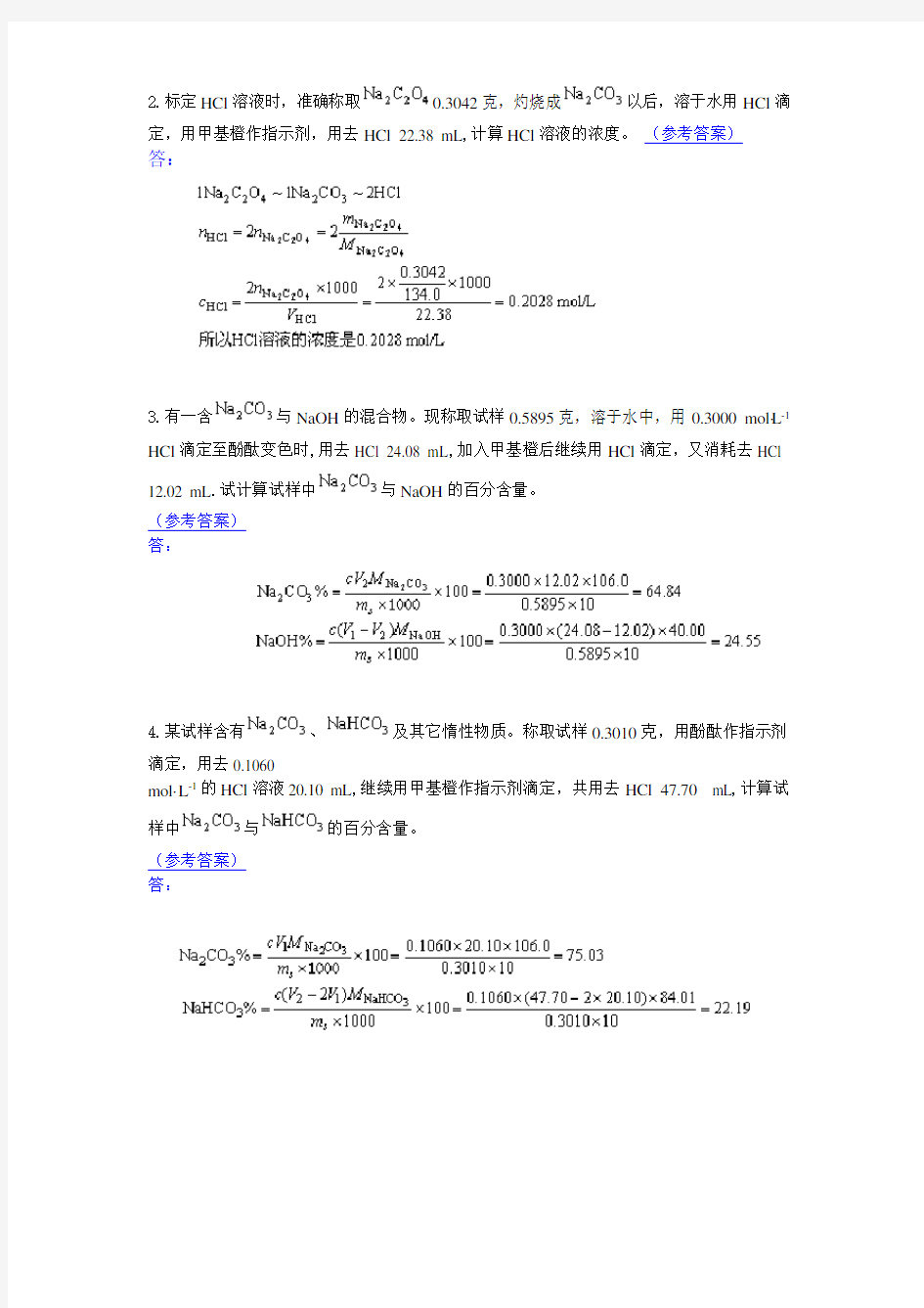 (完整版)化学竞赛(酸碱中和滴定分析含答案)