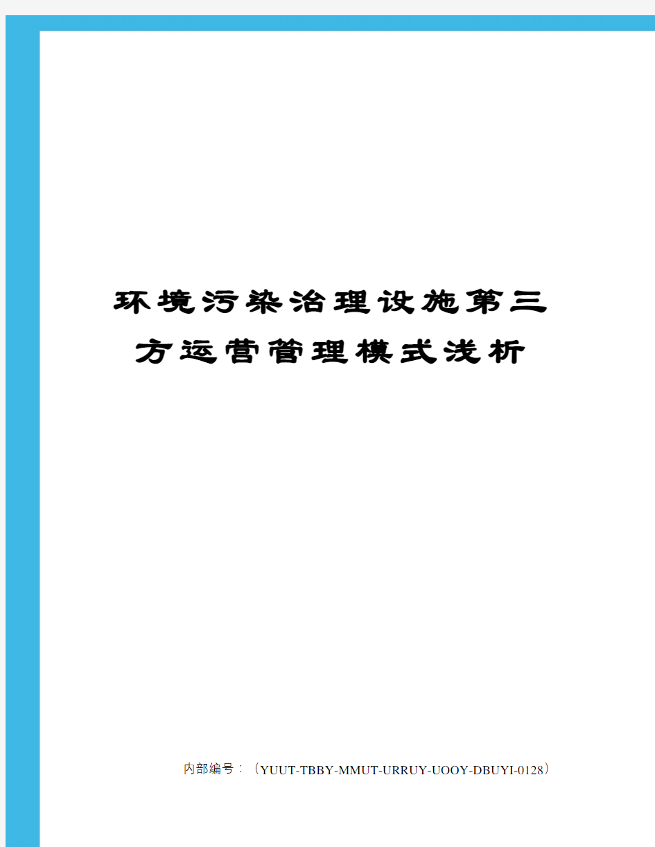 环境污染治理设施第三方运营管理模式浅析