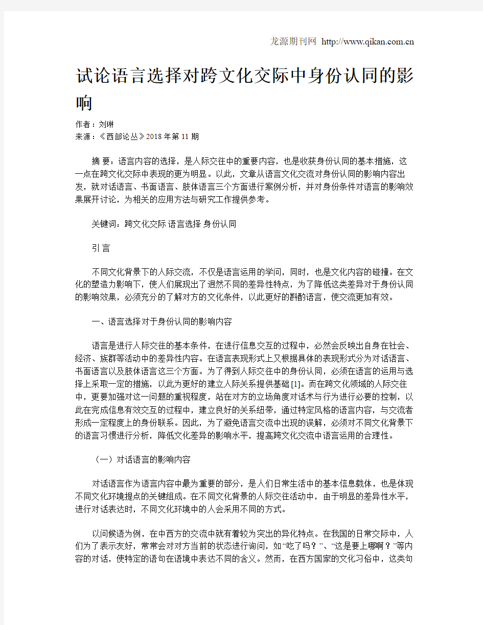 试论语言选择对跨文化交际中身份认同的影响