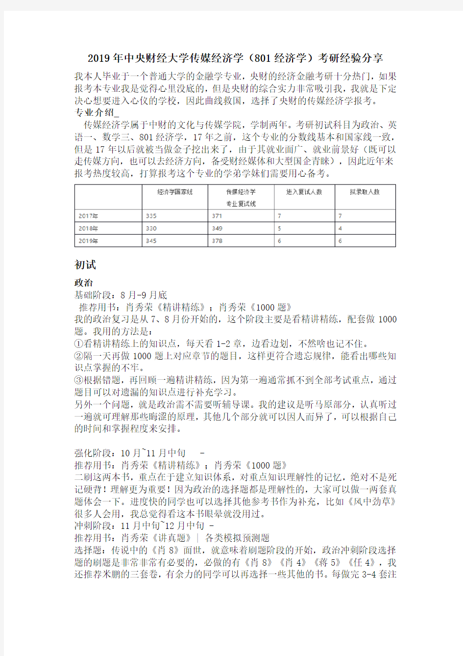 2019年中央财经大学传媒经济学(801经济学)考研经验分享