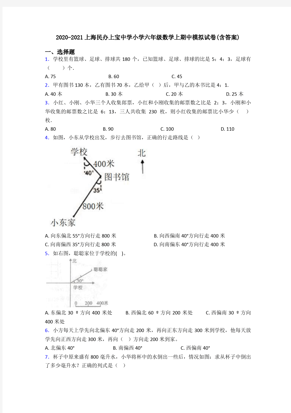 2020-2021上海民办上宝中学小学六年级数学上期中模拟试卷(含答案)