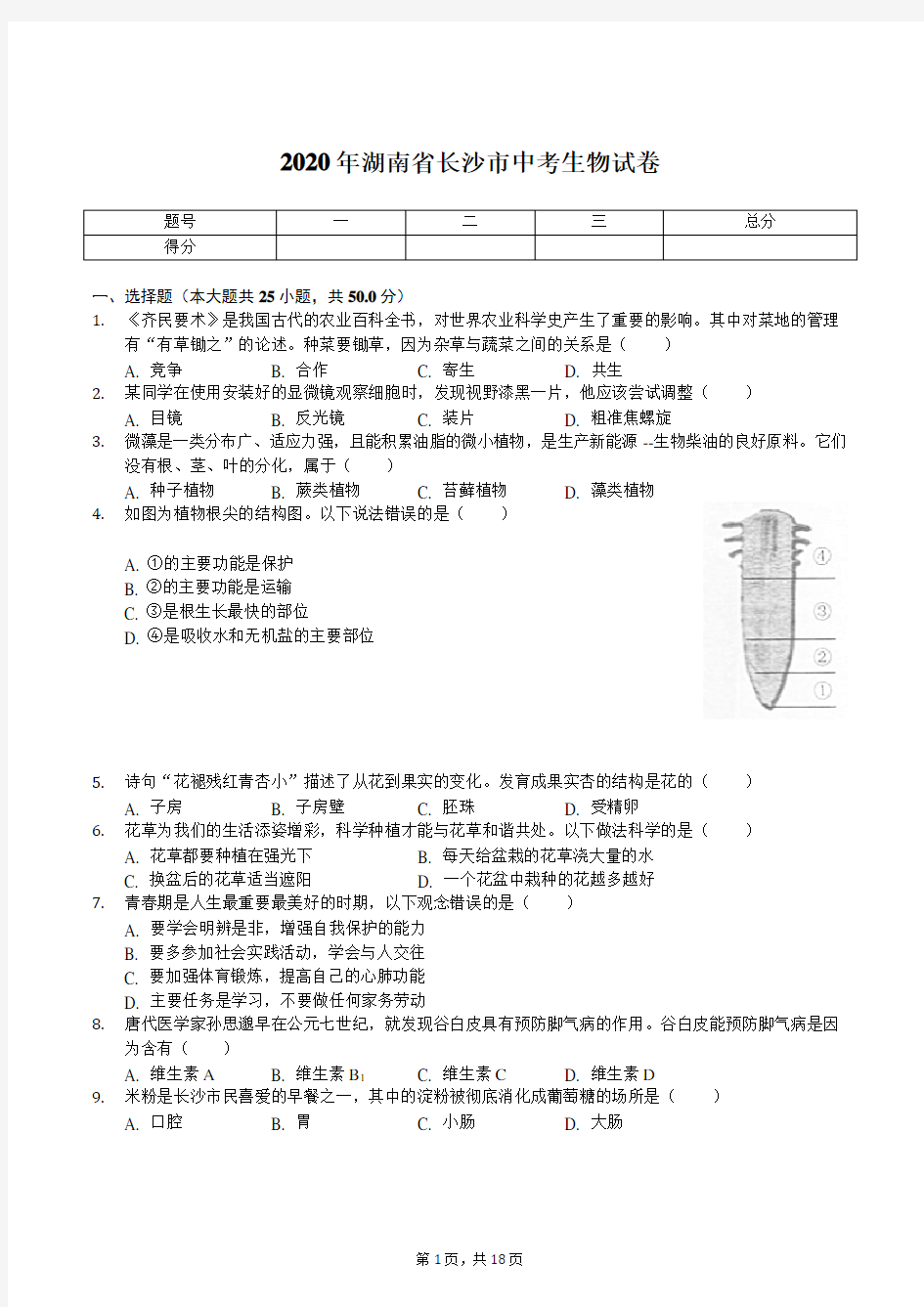 2020年湖南省长沙市中考生物试卷(后附答案)