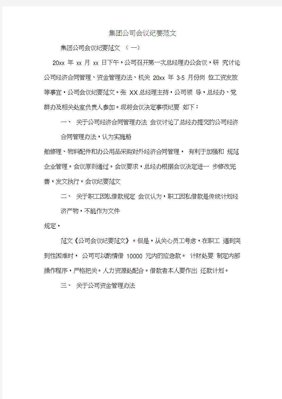 集团公司会议纪要范文