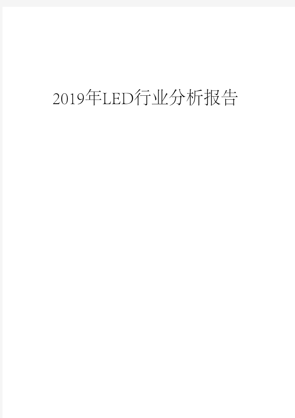 2019年LED行业分析报告