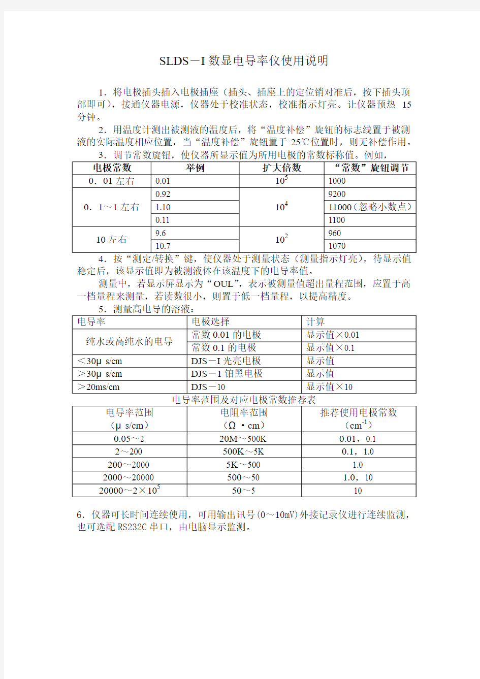 SLDS-I数显电导率仪使用说明