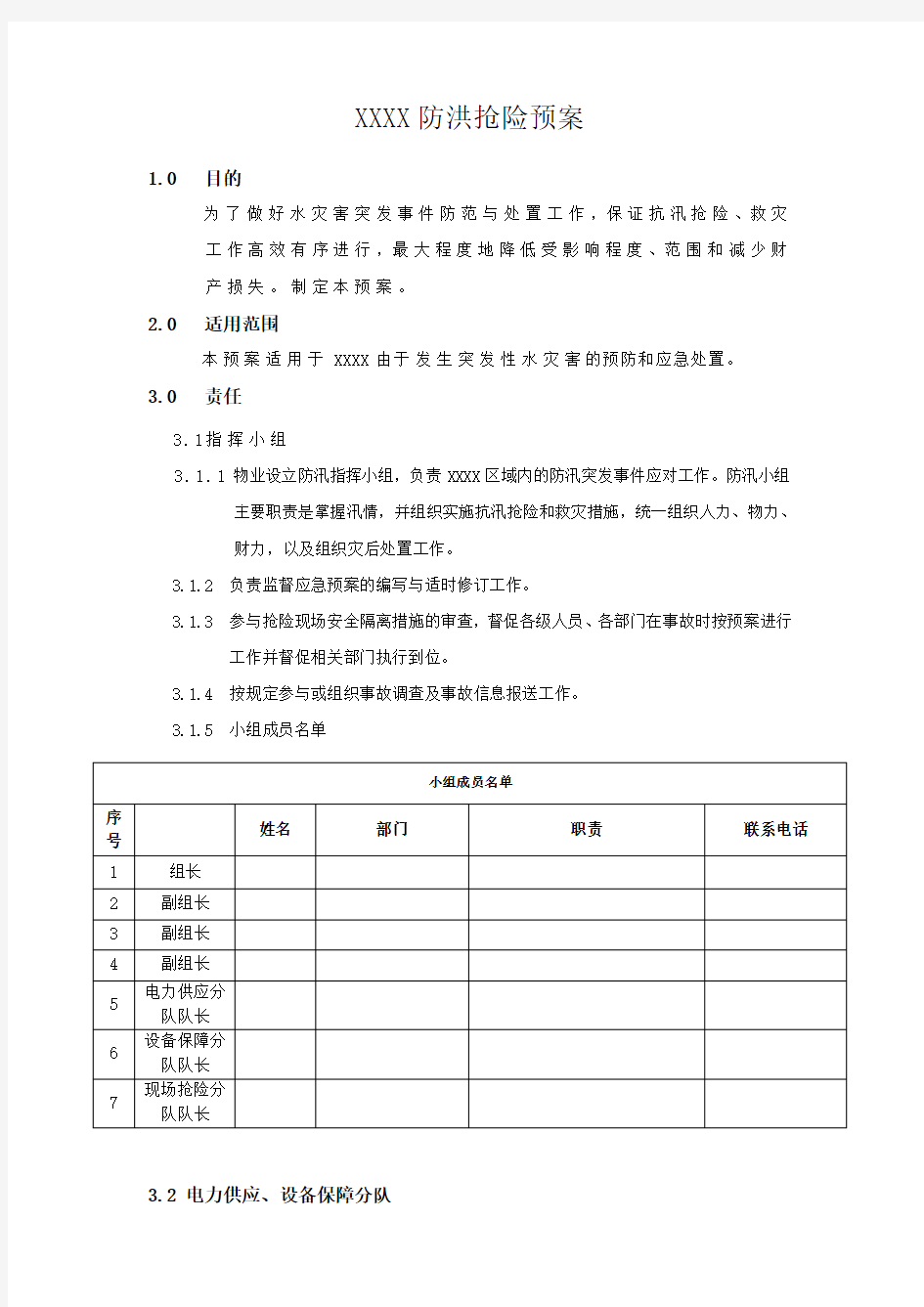 购物中心防汛应急预案