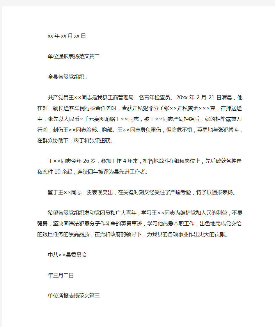 通报 单位通报表扬范文