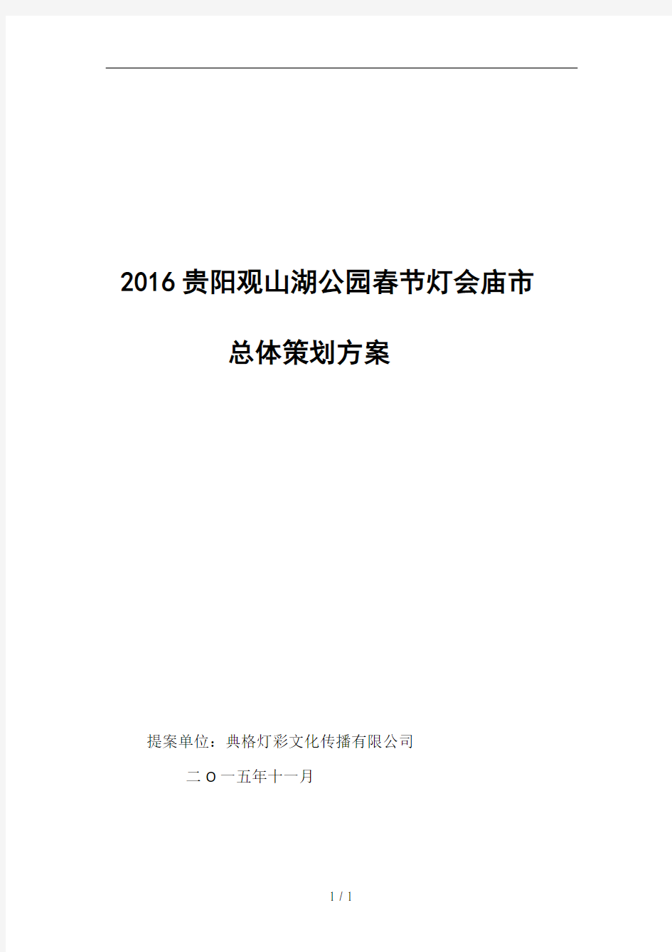 2016年贵阳新春灯会元宵彩灯策划方案