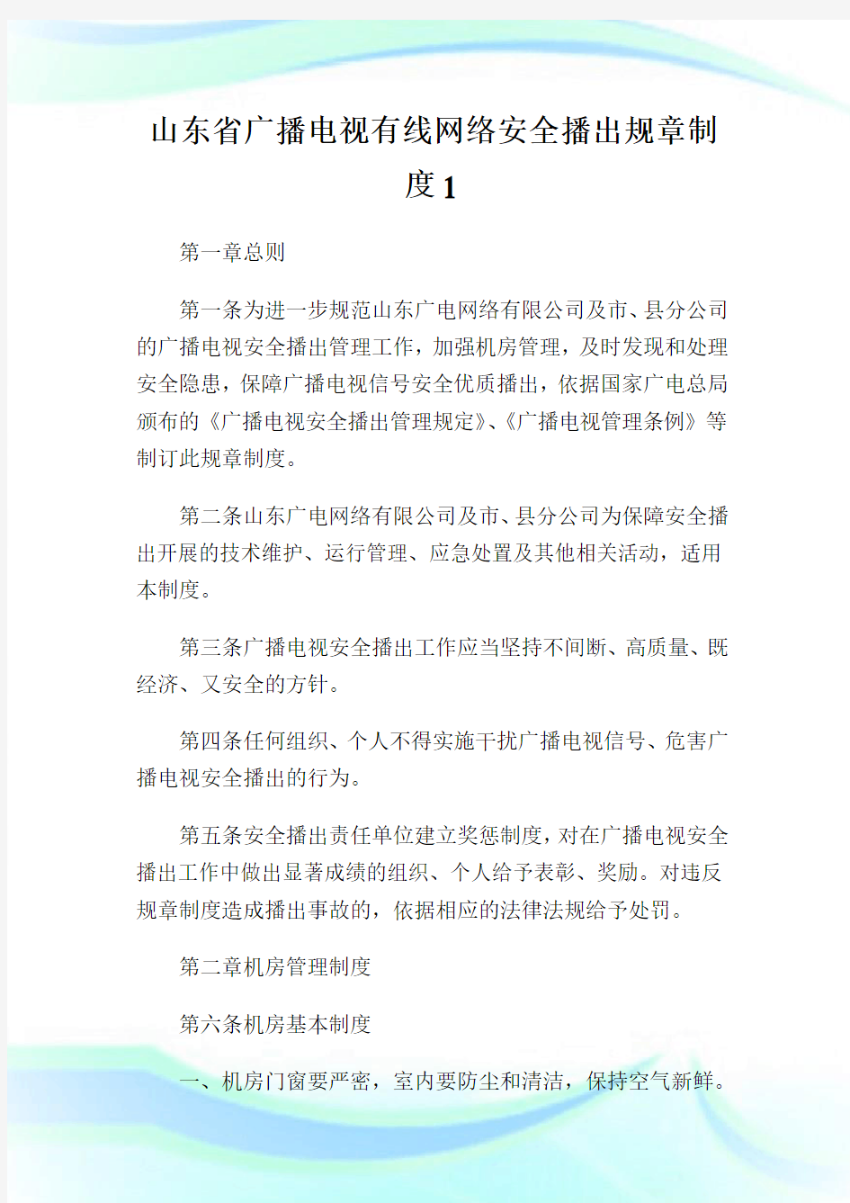 山东省广播电视有线网络安全播出规章制度.doc