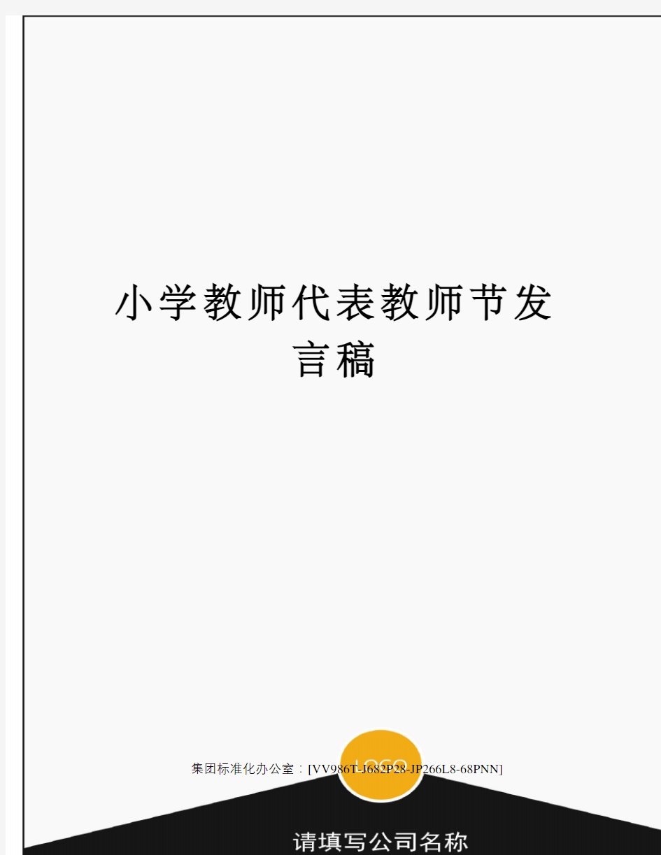 小学教师代表教师节发言稿完整版