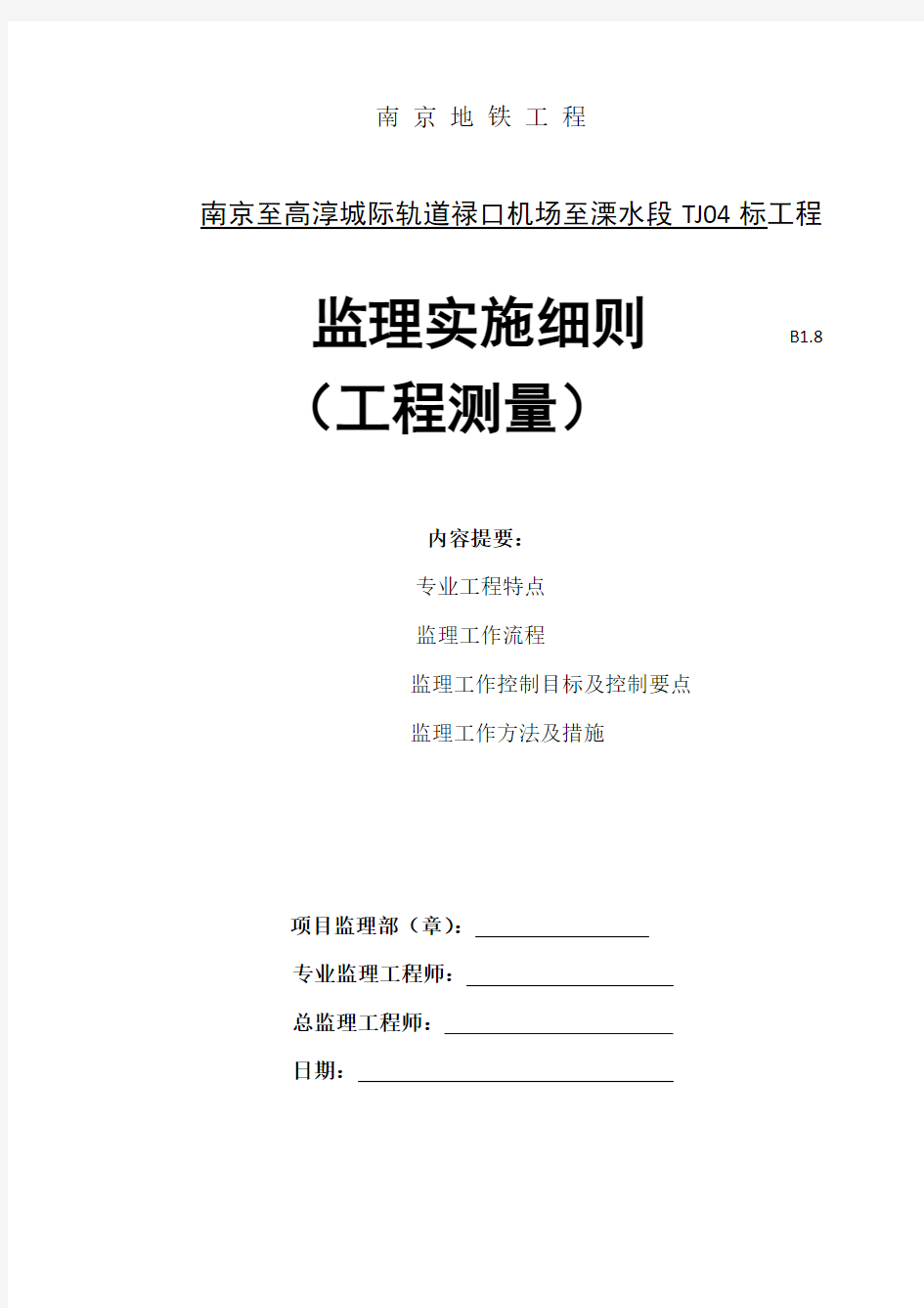 地铁测量监理细则知识讲解