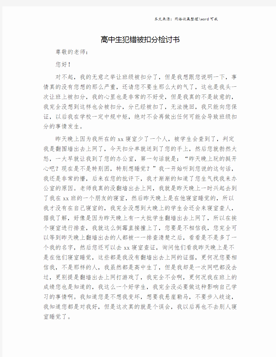 高中生犯错被扣分检讨书.doc