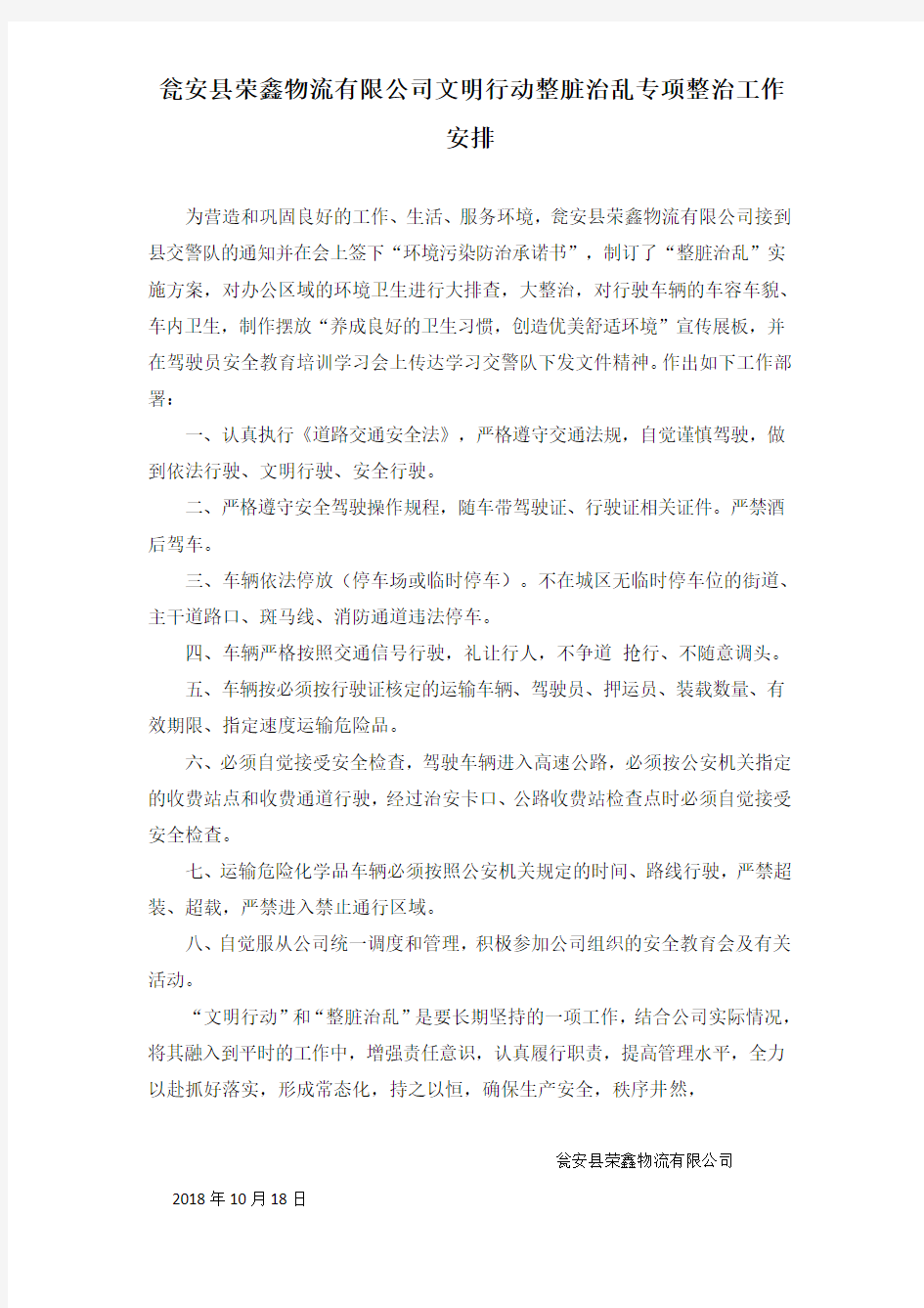 整脏治乱工作方案