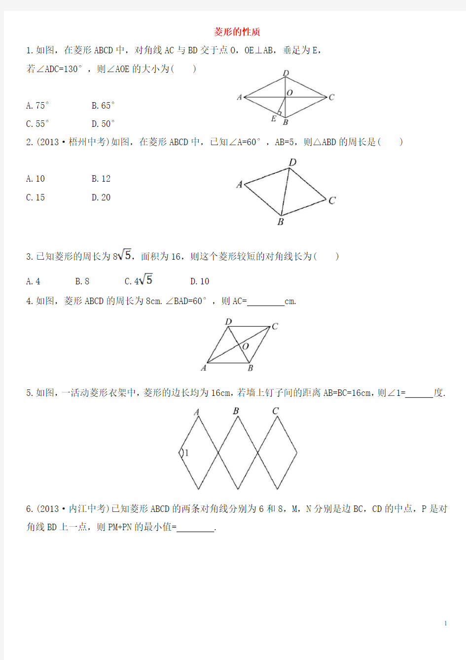 菱形的性质 作业