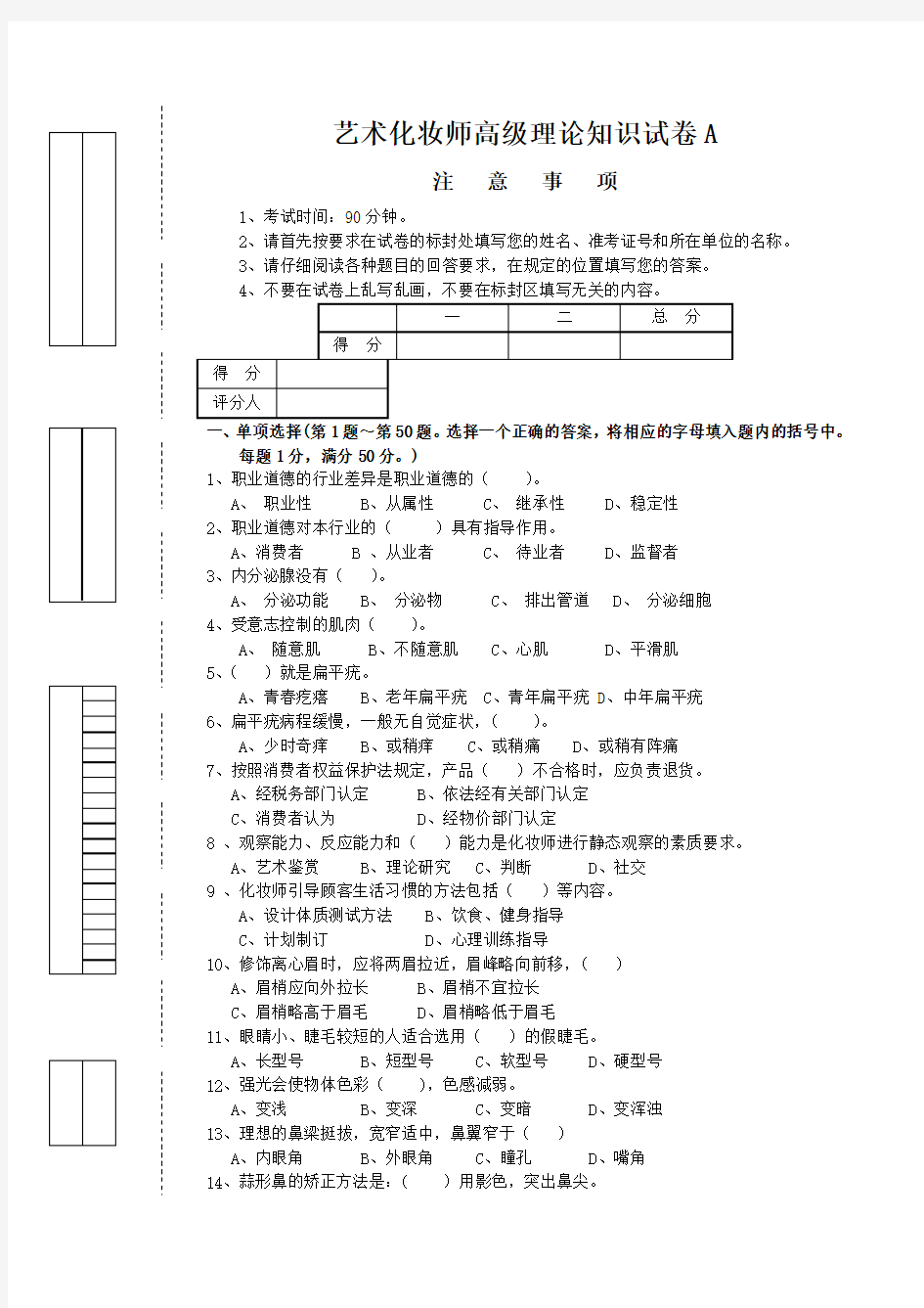 高级化妆师资格证试题