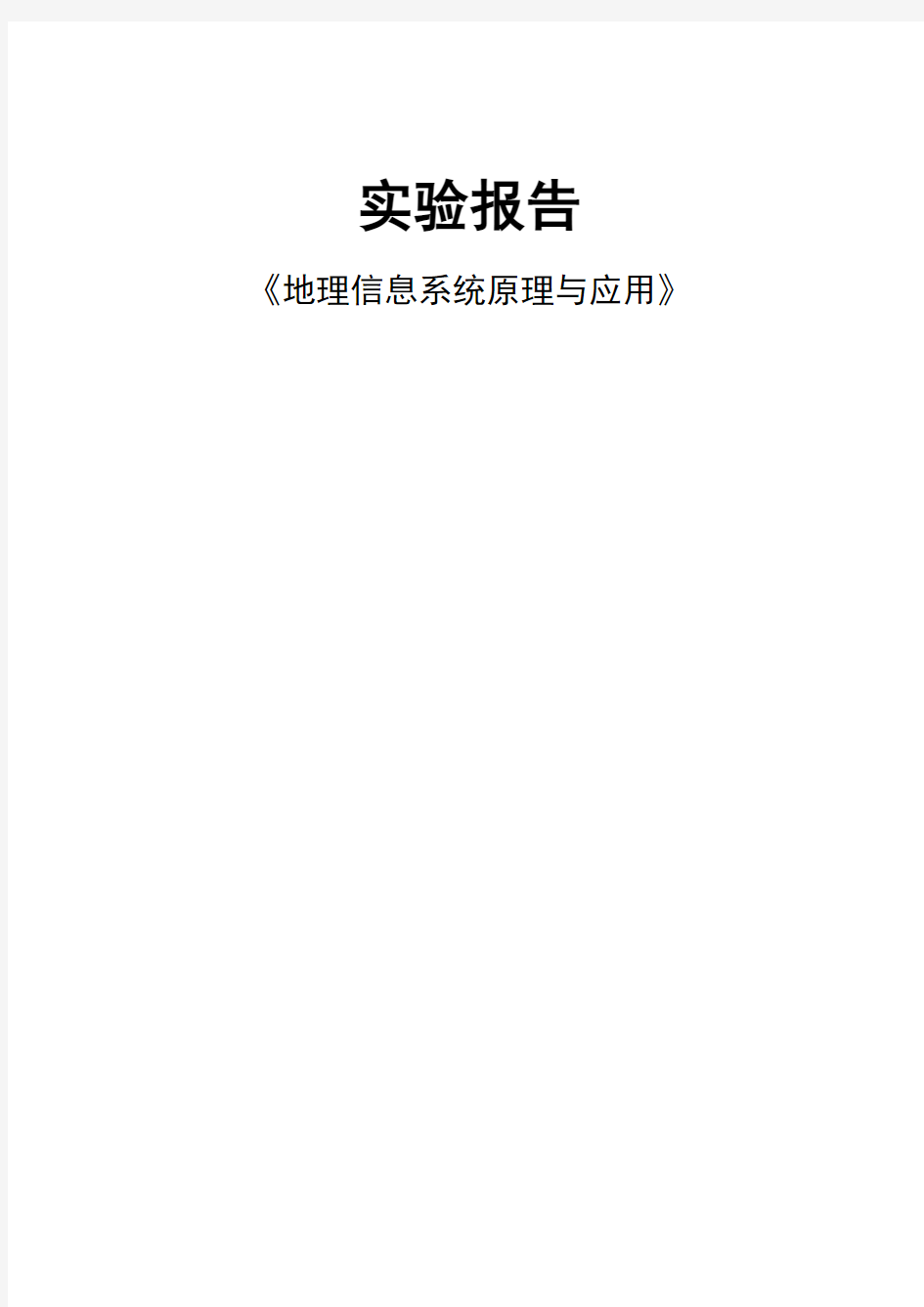 地理信息系统实验报告