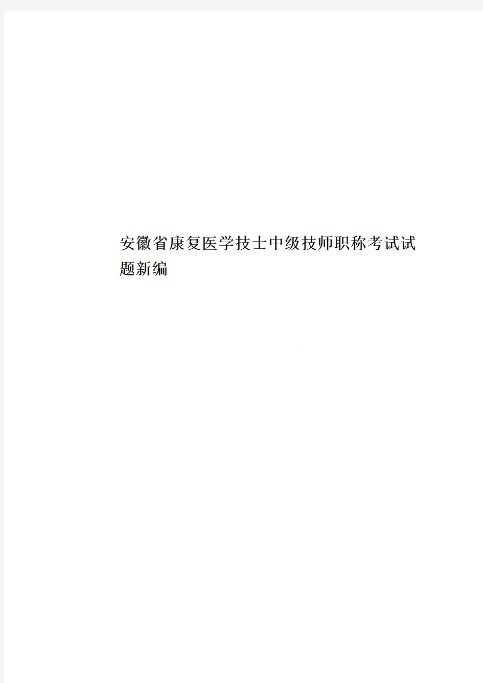 安徽省康复医学技士中级技师职称考试试题新编