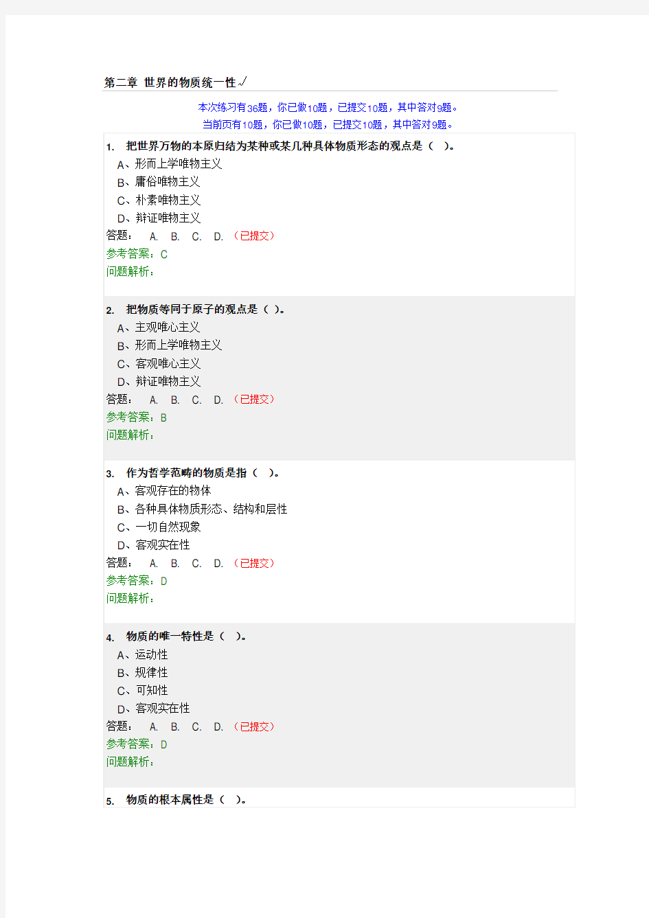 马克思主义哲学原理：第二章-世界的物质统一性√