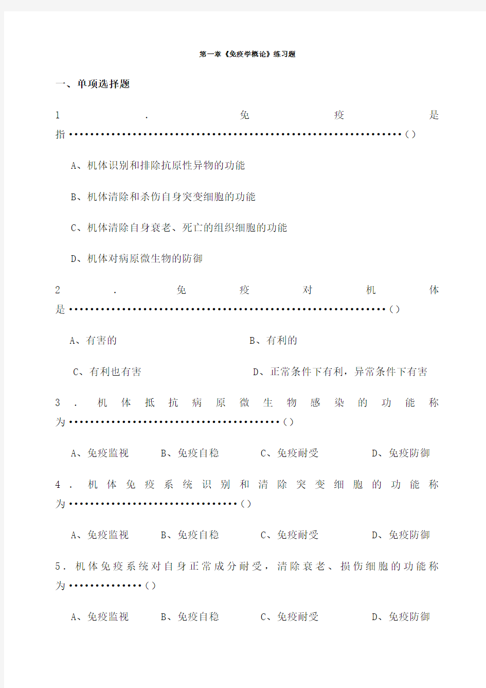 医学免疫学人卫版题库