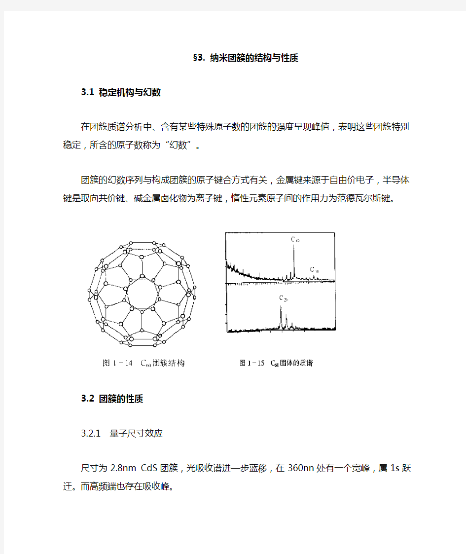 纳米团簇的结构与性质