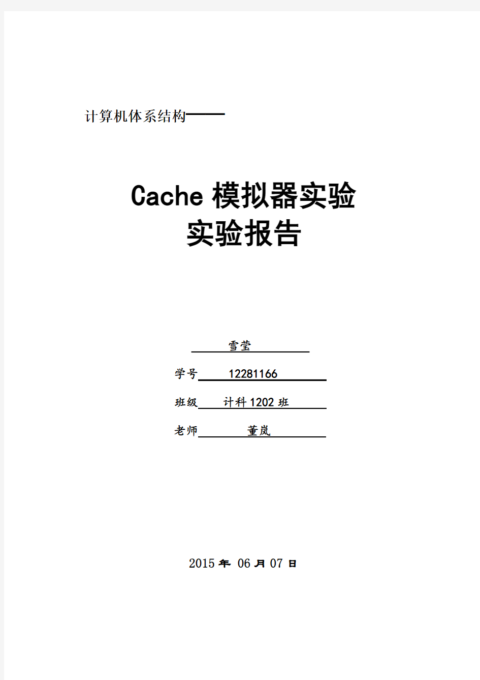 计算机体系结构cache模拟器实验报告