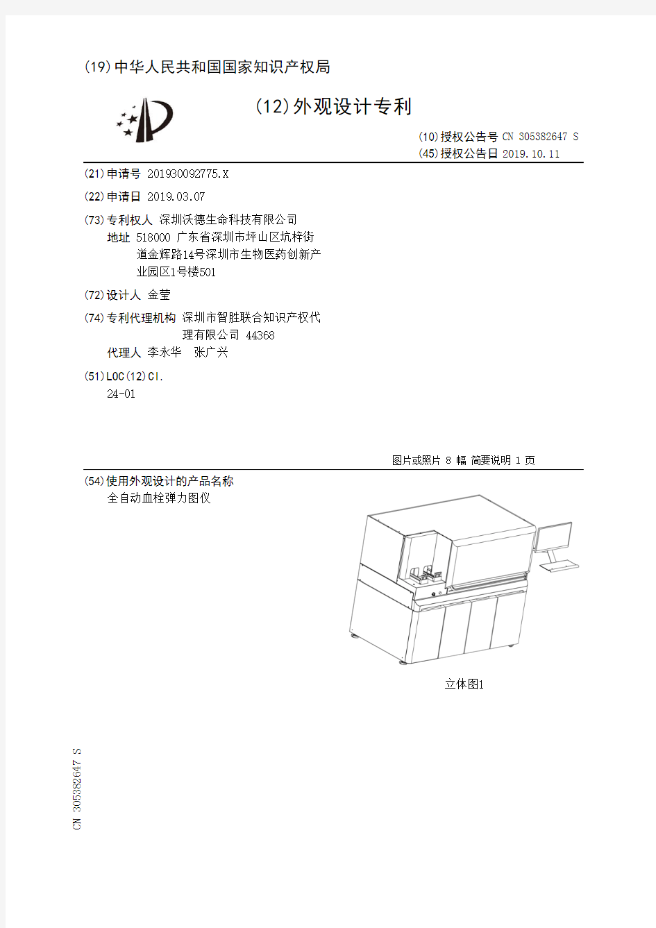 【CN305382647S】全自动血栓弹力图仪【专利】