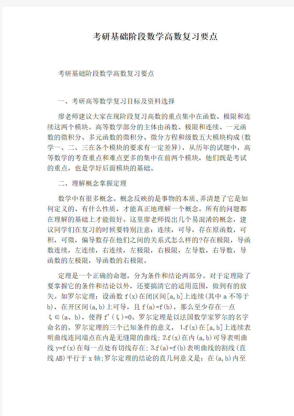 考研基础阶段数学高数复习要点