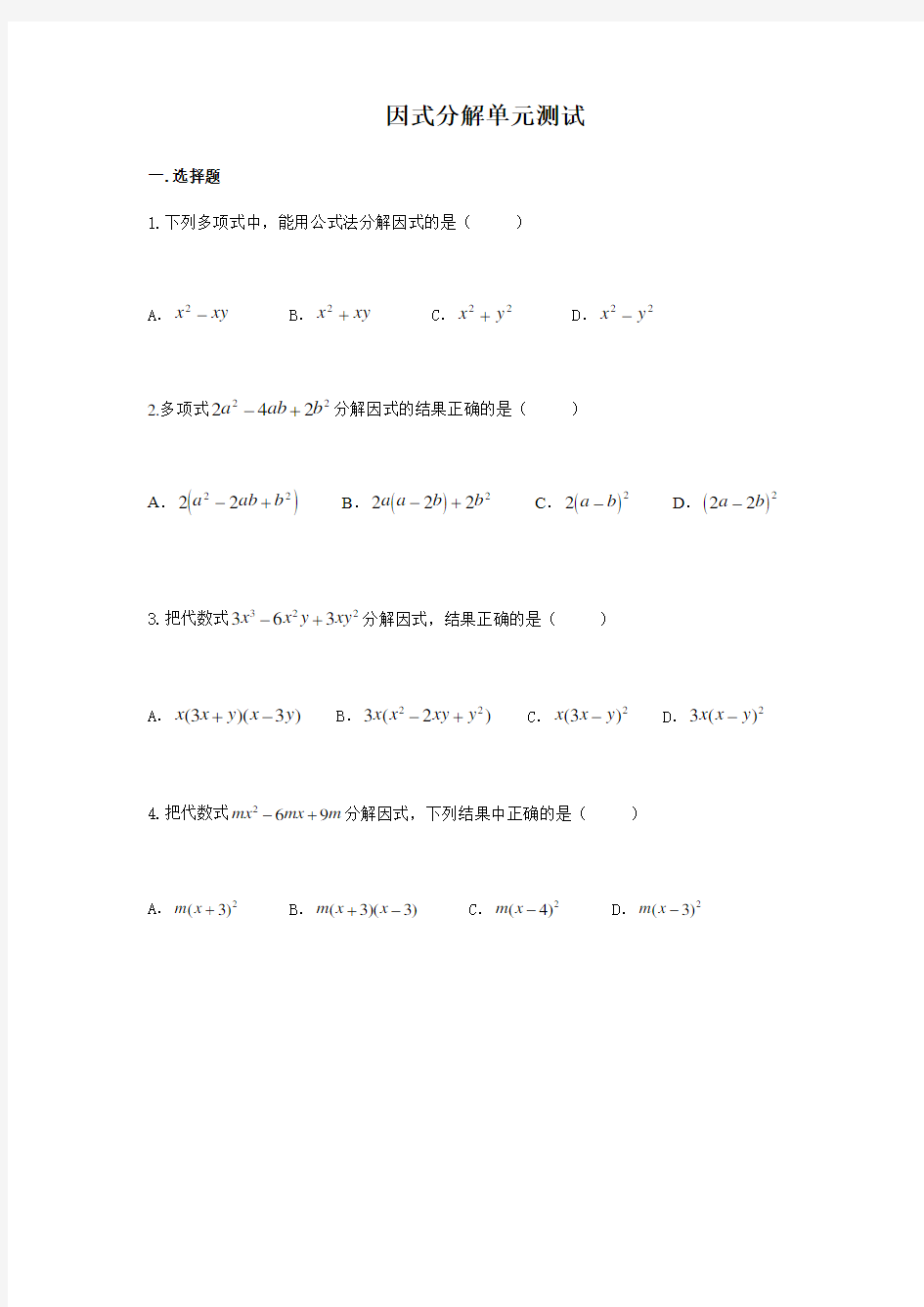 浙教版七年级数学下册因式分解单元测试