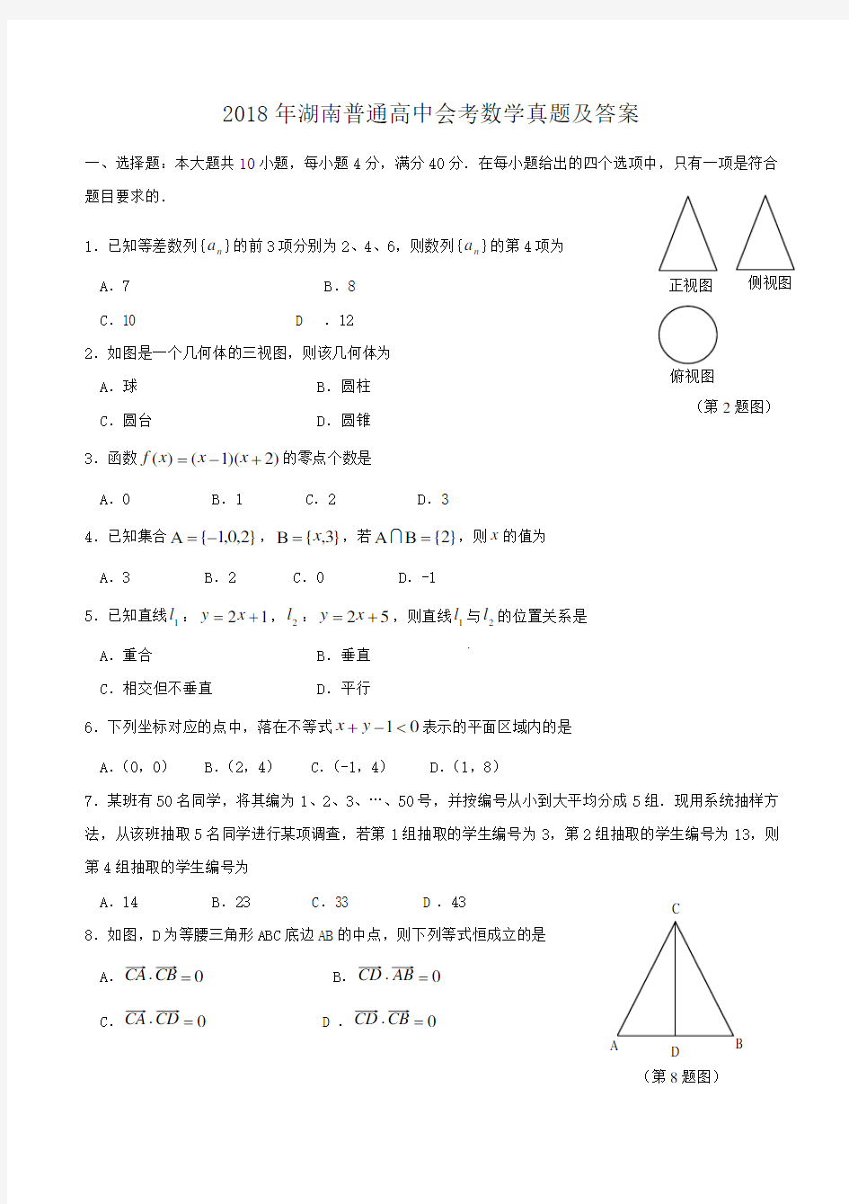 2018年湖南普通高中会考数学真题及答案