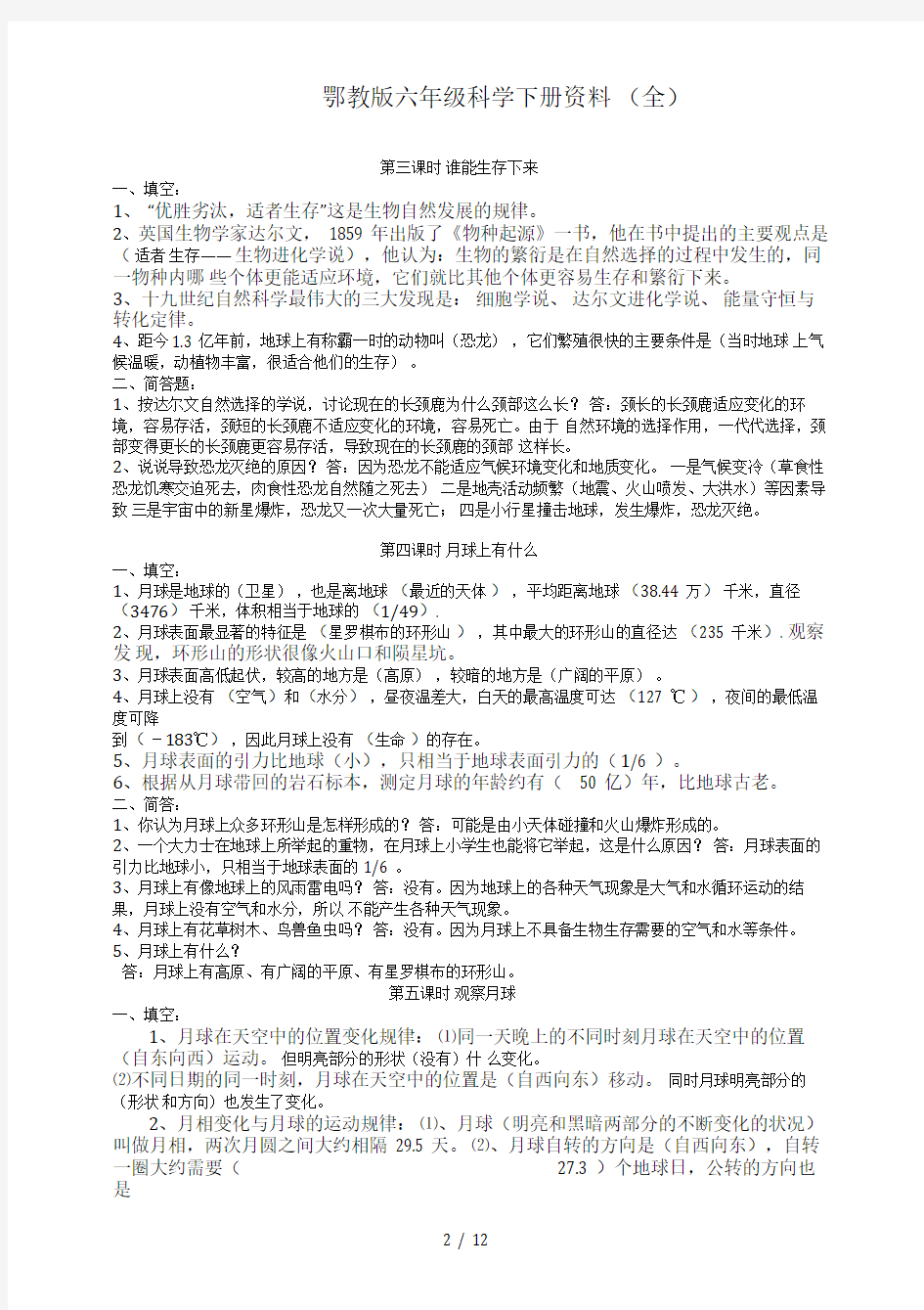 鄂教版六年级科学下册资料(全)