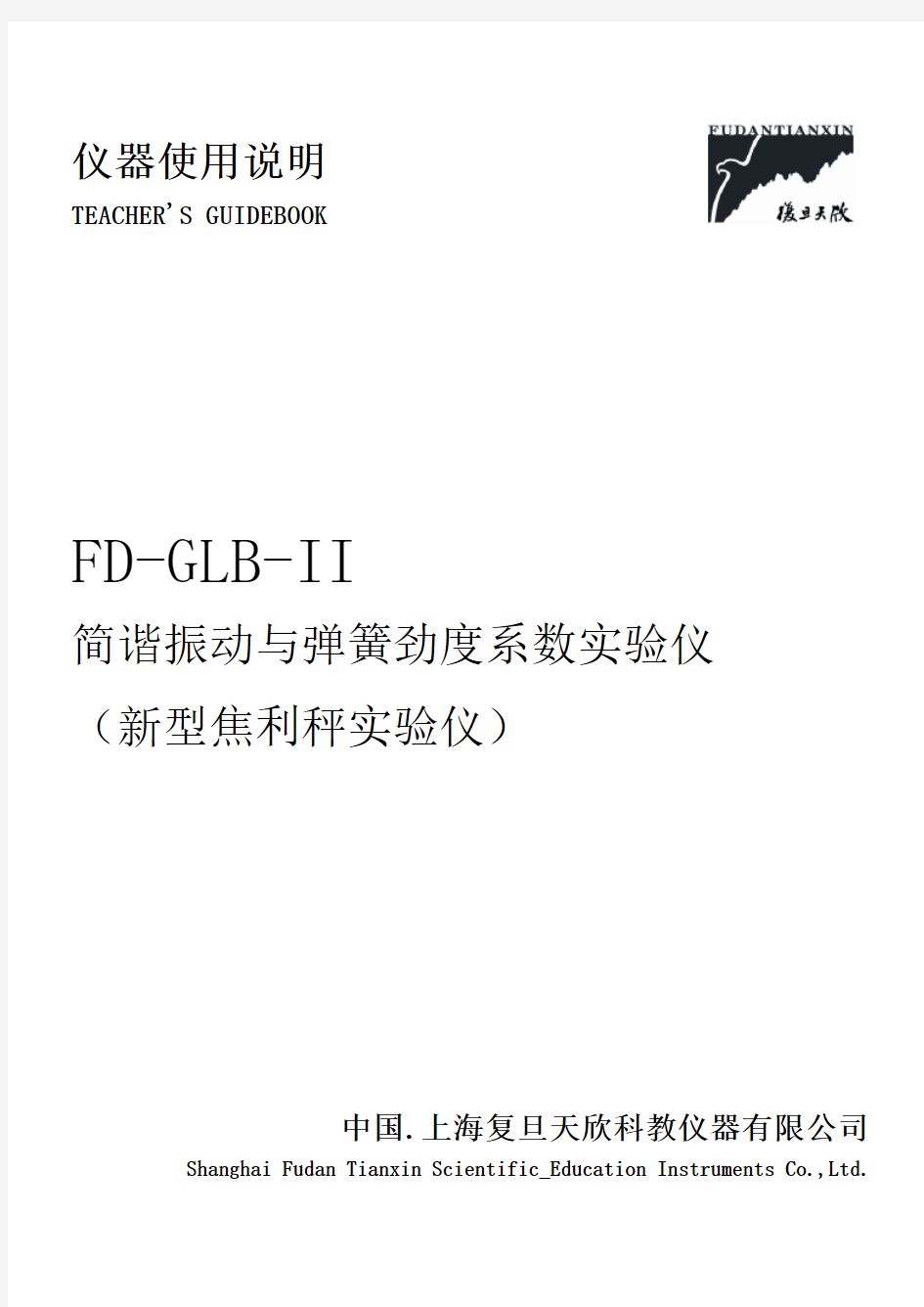 FD-GLB-II型新型焦利秤实验仪使用说明(080530修订)
