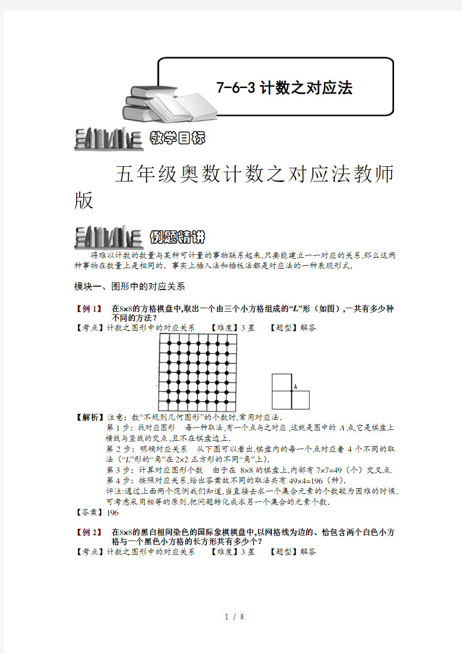 五年级奥数计数之对应法教师版