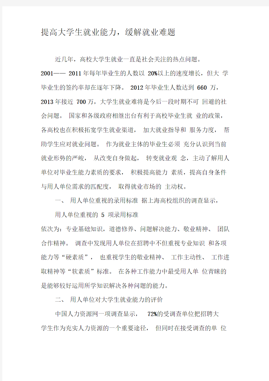 提高大学生就业能力,缓解就业难题