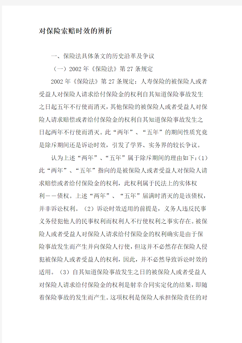 对保险索赔时效的辨析-精品文档