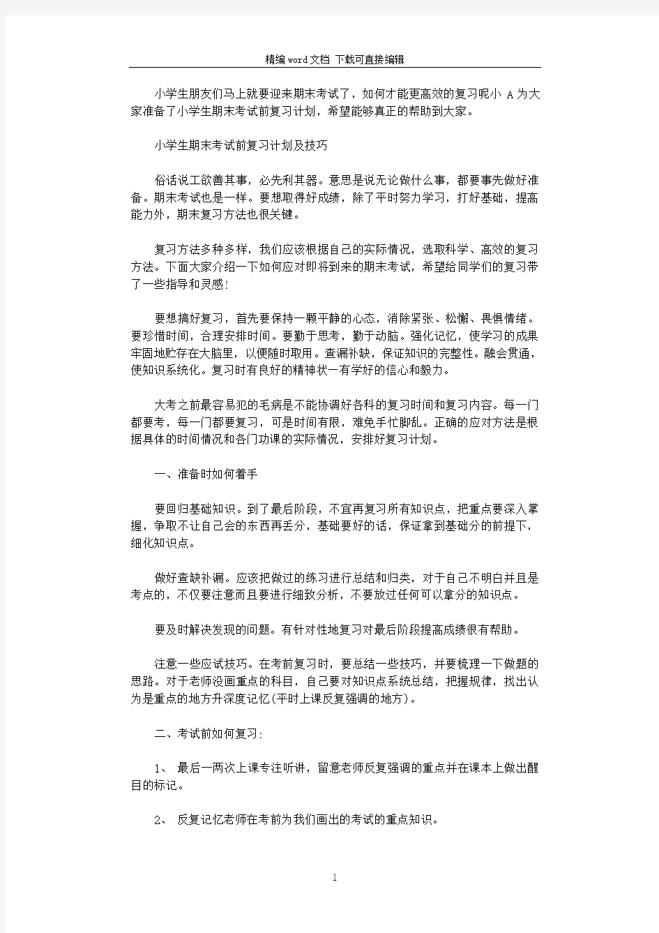 2021年小学生期末考试前复习计划及技巧