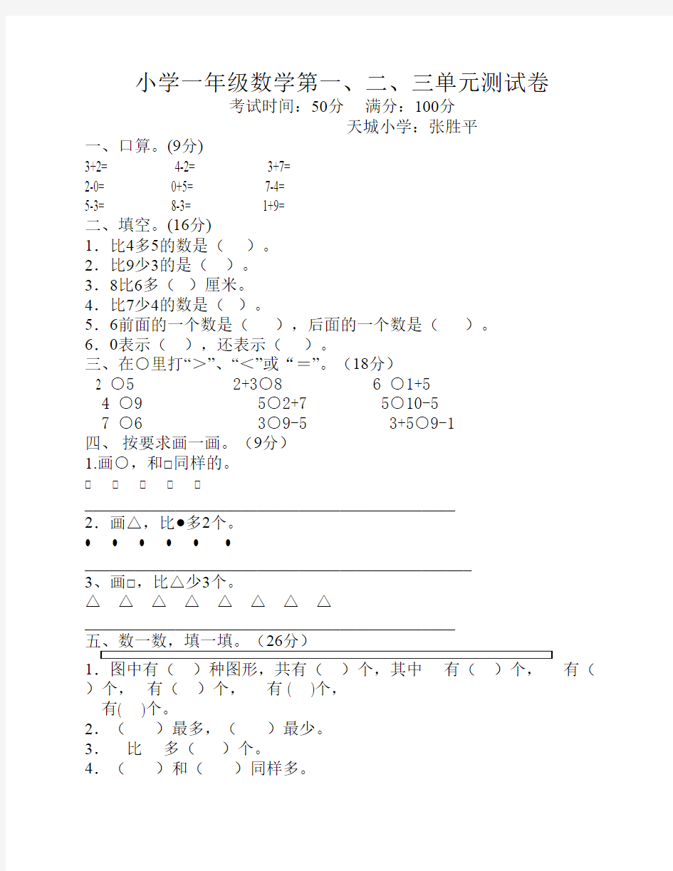 小学一年级数学第一二三单元测试卷