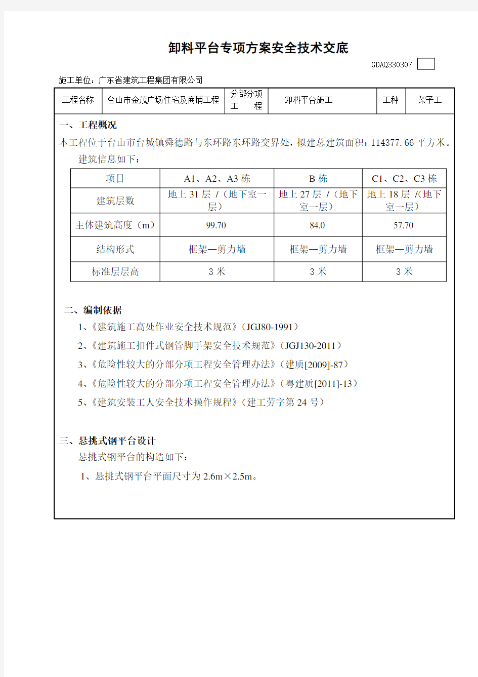 卸料平台专项方案安全技术交底