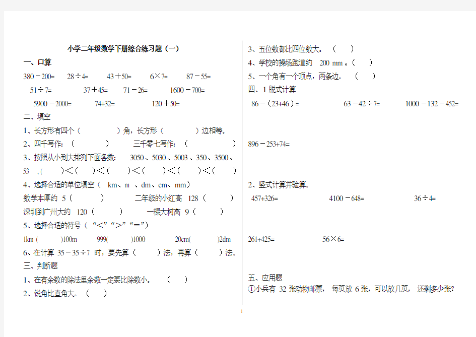 小学二年级数学下册练习题(打印版)