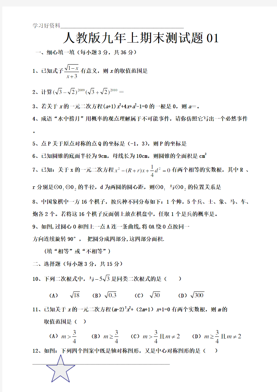 人教版九年级数学上册期末考试试题及答案精选6套