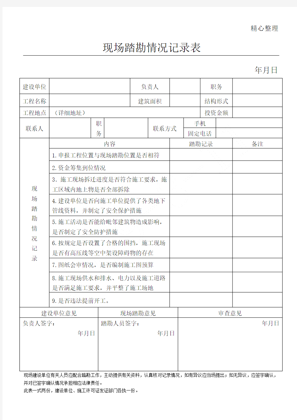 现场踏勘情况记录表格模板