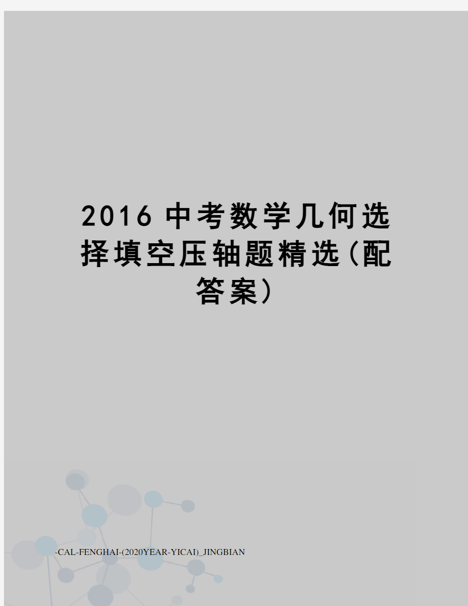 中考数学几何选择填空压轴题精选(配答案)