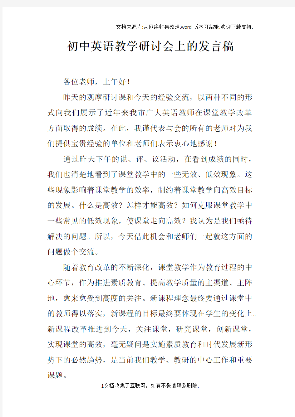 初中英语教学研讨会上的发言稿_1