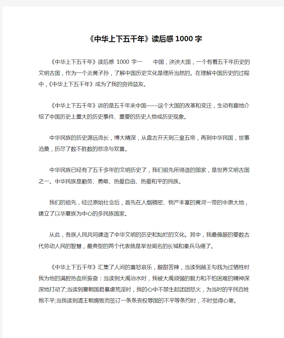 《中华上下五千年》读后感1000字