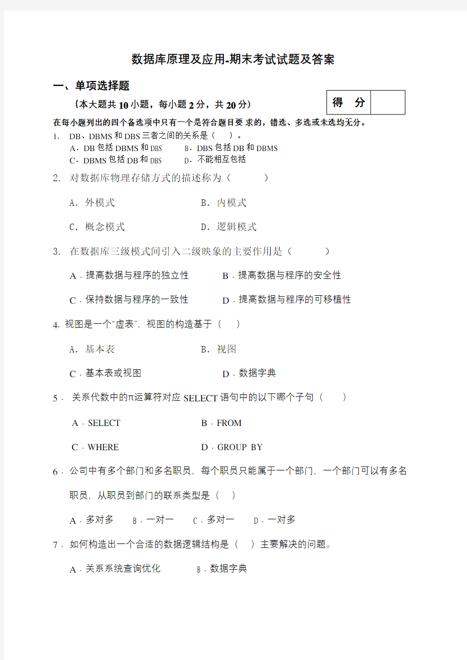 数据库原理及应用期末考试试题及答案