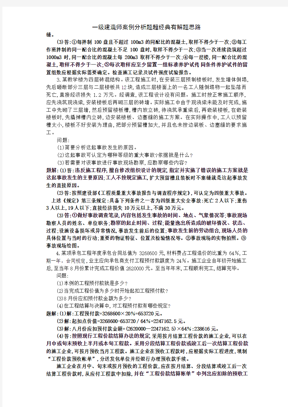 一级建造师案例分析题超经典有解题思路